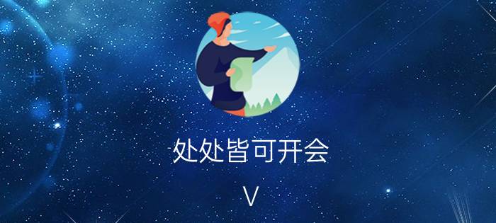 处处皆可开会 V-CUBE视频会议系统试用